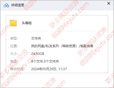 俄剧《一年级/头等舱》8集全超清无删减中字百度网盘