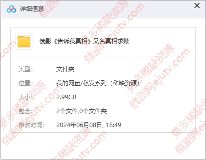 俄罗斯电影《告诉我真相》超清中字未删减百度网盘