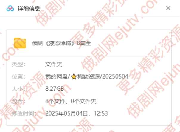 俄剧《液态惊情》超清中字8集全百度网盘