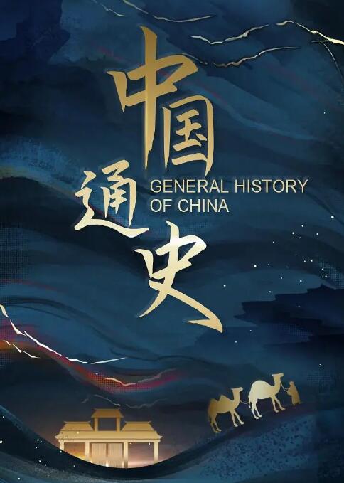 zhongguotongshi 海报
