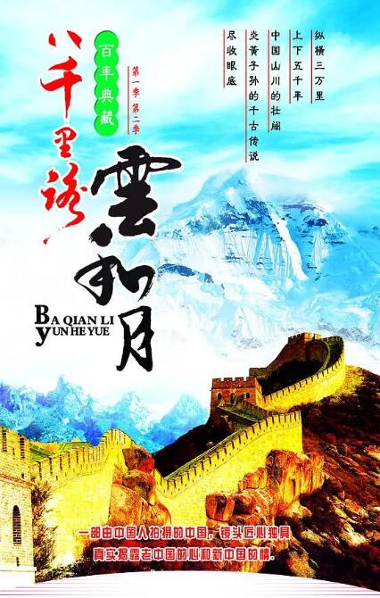 baqianliluyunheyue 海报