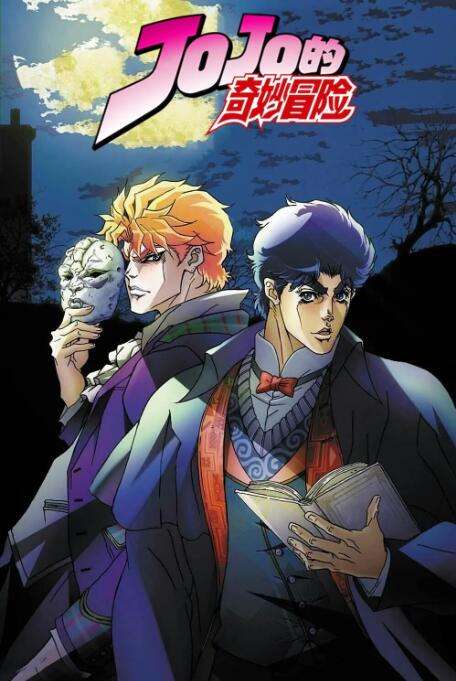 jojodeqimiaomaoxian 海报