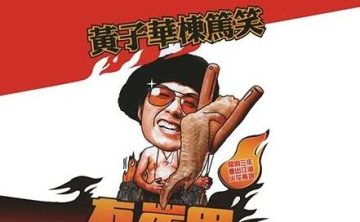 黄子华《栋笃笑》1990-2018年7部粤语合集[2018][百度网盘]