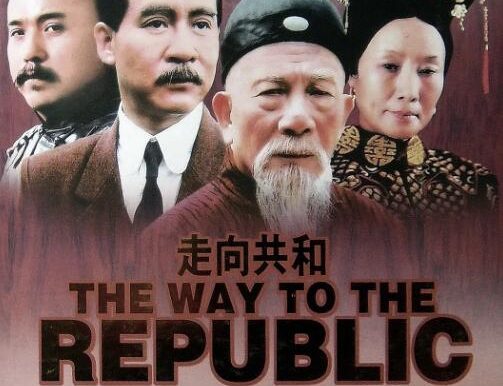 国产剧《走向共和》海外版68集[2003][迅雷网盘]
