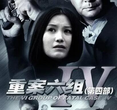 《重案六组》1-4季1080P超清无水印[2011][百度网盘]