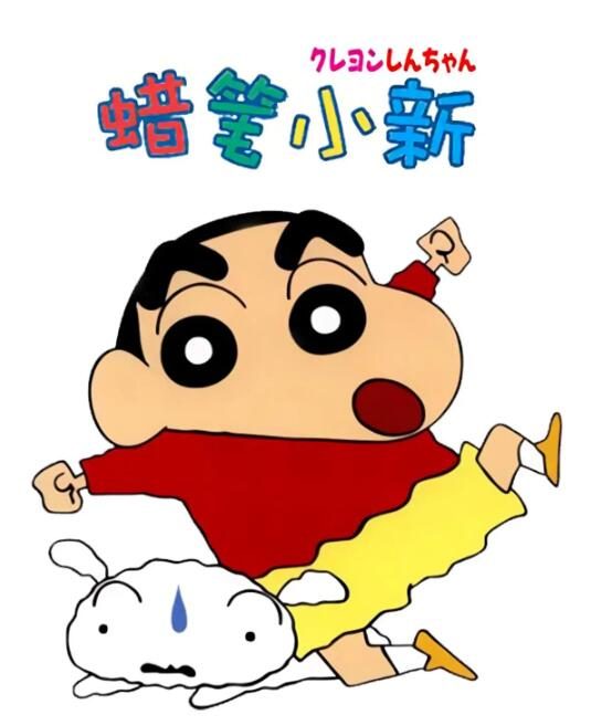 动画《蜡笔小新》TV版全1977集国语中字合集[1992][百度网盘]