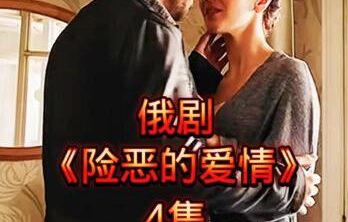 俄剧《险恶的爱情》[百度网盘]