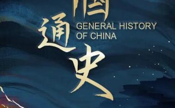 纪录片《中国通史》全100集[2013][百度网盘]