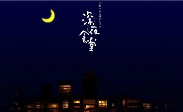 日剧《深夜食堂》1-5季+剧场版+漫画+食谱大合集日语中字[2009][百度网盘]