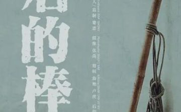纪录片《最后的棒棒》全13集合集何苦执导[2016][百度网盘]