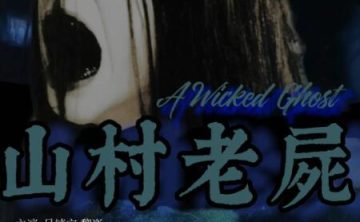 《山村老尸》1-3部国粤双语[1999][百度网盘]