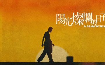 姜文电影《阳光灿烂的日子》高清未删减版[1995][夸克网盘]