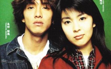 日剧《恋爱世纪》全11集[1997][百度网盘]