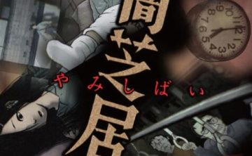 日本恐怖动漫《暗芝居》1-12季中文字幕高清[2024][百度网盘]