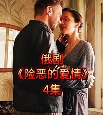 俄剧《险恶的爱情》[百度网盘]