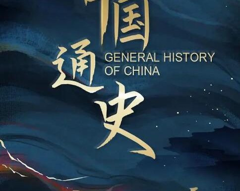 纪录片《中国通史》全100集[2013][百度网盘]