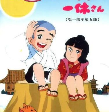 动画《聪明的一休》298集国语配音中文字幕[百度网盘]