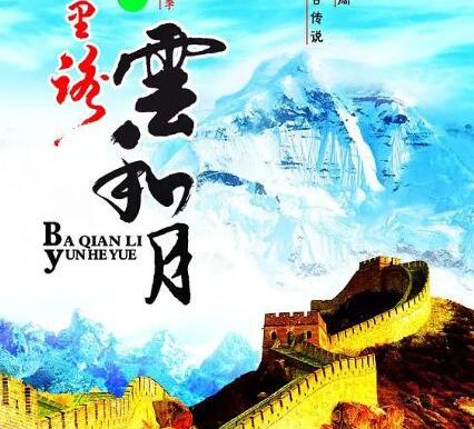 台湾纪录片《八千里路云和月》30集全国语中字[1989][百度网盘]