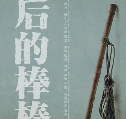 纪录片《最后的棒棒》全13集合集何苦执导[2016][百度网盘]