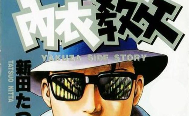 漫画《内衣教父》全108集高清合集新田龙雄[百度网盘]