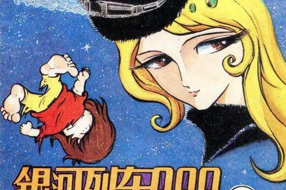 动漫《银河铁道999》全113集日语中文字幕[1979][百度网盘]