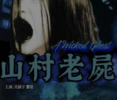 《山村老尸》1-3部国粤双语[1999][百度网盘]