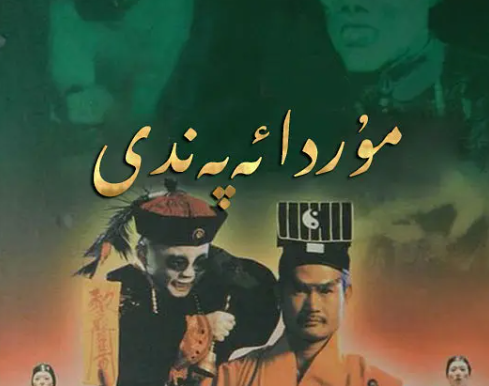 林正英电视剧《僵尸道长》1-2季国粤双语中字高清[1995][百度网盘]