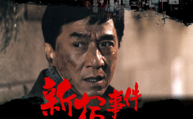 电影《新宿事件》1080P[2009][百度网盘]