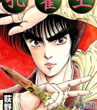 漫画《孔雀王》1-3部高清合集[1988][百度网盘]