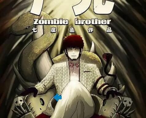 七度鱼漫画《尸兄/我叫白小飞》PDF电子书合集[百度网盘]