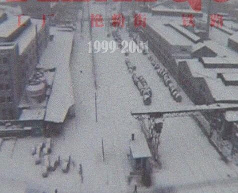 纪录片《铁西区》1-3部高清中文字幕[2003][百度网盘]