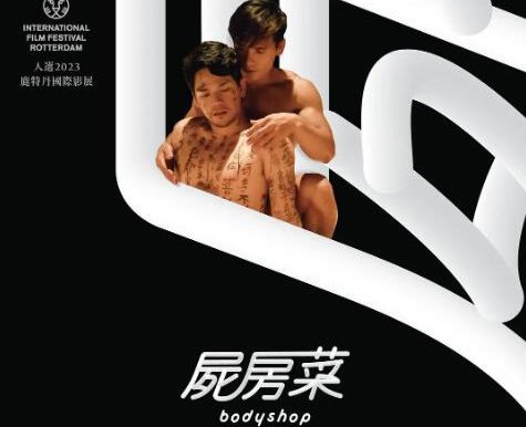云翔电影《尸房菜》超清1080P[2022][迅雷网盘]