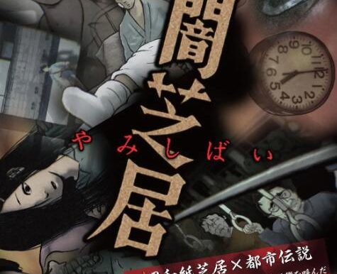 日本恐怖动漫《暗芝居》1-12季中文字幕高清[2024][百度网盘]