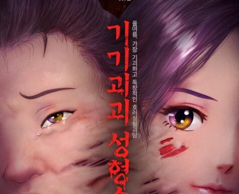 韩国恐怖动画片《奇奇怪怪：整容液》中文字幕高清[2020][百度网盘]