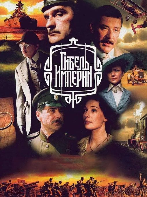 俄剧《帝国的陨落》中文字幕10集完整版[2005][百度网盘]