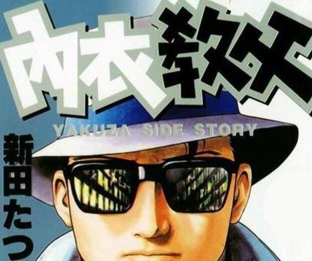 漫画《内衣教父》全108集高清合集新田龙雄[百度网盘]