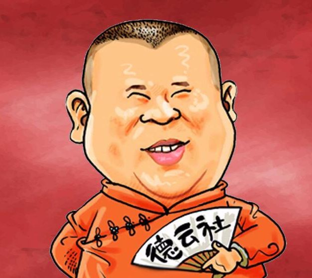 动画版郭德纲相声合集中字高清838集[百度网盘]