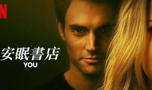美剧《安眠书店/你》1-4季超清1080P中字[2018][迅雷网盘]