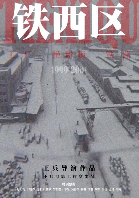 纪录片《铁西区》1-3部高清中文字幕[2003][百度网盘]