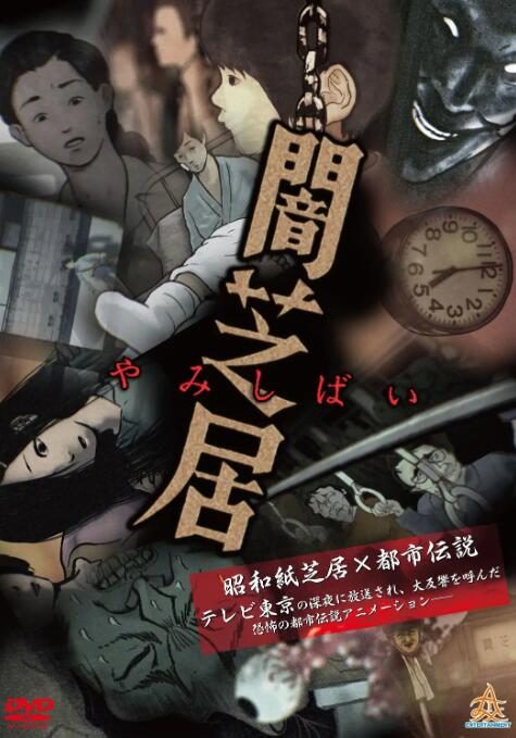 日本恐怖动漫《暗芝居》1-12季中文字幕高清[2024][百度网盘]